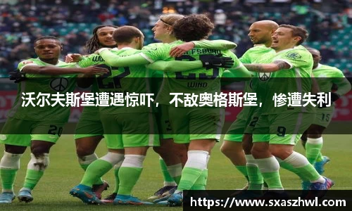 沃尔夫斯堡遭遇惊吓，不敌奥格斯堡，惨遭失利