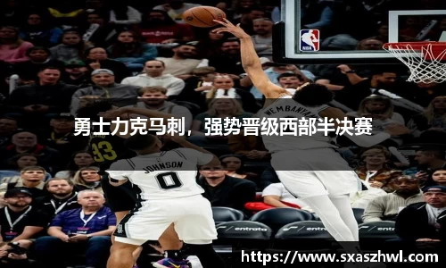 勇士力克马刺，强势晋级西部半决赛