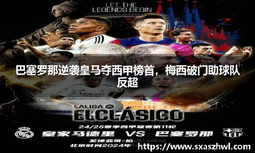 巴塞罗那逆袭皇马夺西甲榜首，梅西破门助球队反超