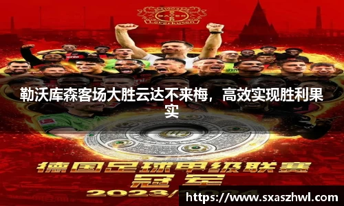 勒沃库森客场大胜云达不来梅，高效实现胜利果实