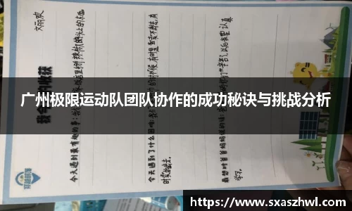 广州极限运动队团队协作的成功秘诀与挑战分析