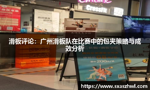 滑板评论：广州滑板队在比赛中的包夹策略与成效分析
