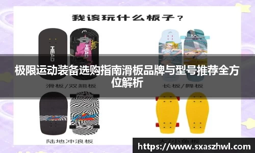 极限运动装备选购指南滑板品牌与型号推荐全方位解析