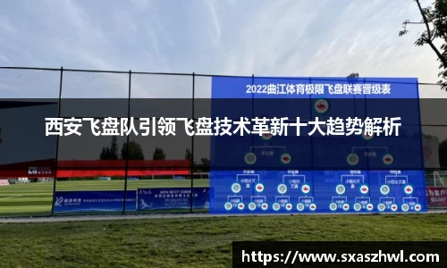 西安飞盘队引领飞盘技术革新十大趋势解析