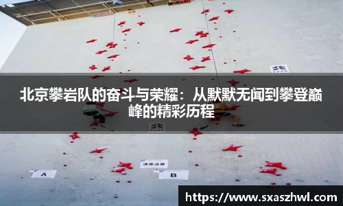 北京攀岩队的奋斗与荣耀：从默默无闻到攀登巅峰的精彩历程