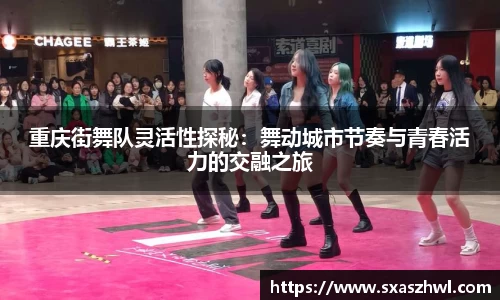 重庆街舞队灵活性探秘：舞动城市节奏与青春活力的交融之旅