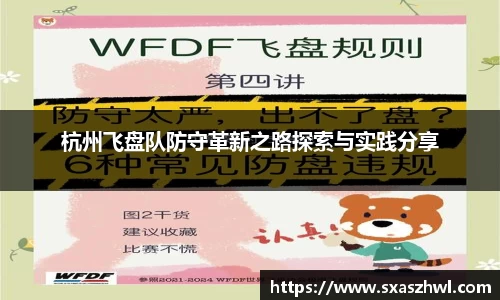 杭州飞盘队防守革新之路探索与实践分享