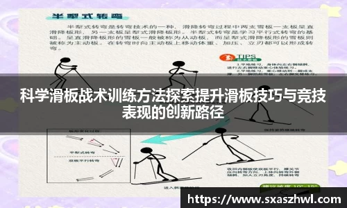 科学滑板战术训练方法探索提升滑板技巧与竞技表现的创新路径