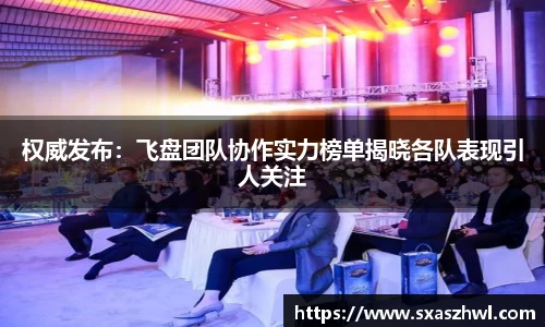 权威发布：飞盘团队协作实力榜单揭晓各队表现引人关注