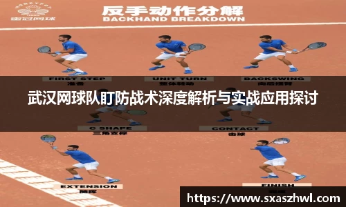 武汉网球队盯防战术深度解析与实战应用探讨