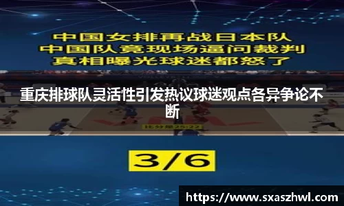 重庆排球队灵活性引发热议球迷观点各异争论不断