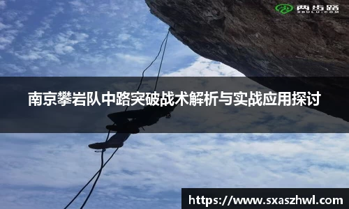 南京攀岩队中路突破战术解析与实战应用探讨