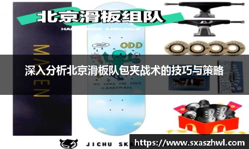 深入分析北京滑板队包夹战术的技巧与策略