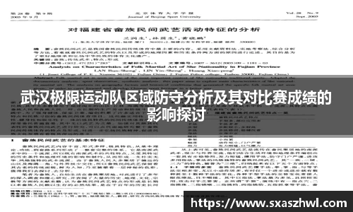 武汉极限运动队区域防守分析及其对比赛成绩的影响探讨