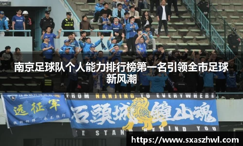 南京足球队个人能力排行榜第一名引领全市足球新风潮