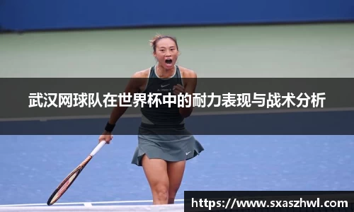 武汉网球队在世界杯中的耐力表现与战术分析