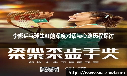 李娜乒乓球生涯的深度对话与心路历程探讨