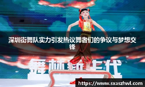 深圳街舞队实力引发热议舞者们的争议与梦想交锋