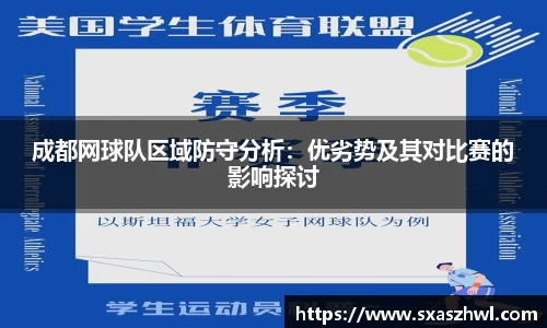 成都网球队区域防守分析：优劣势及其对比赛的影响探讨