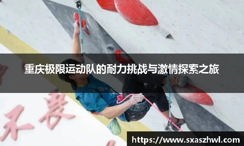 重庆极限运动队的耐力挑战与激情探索之旅