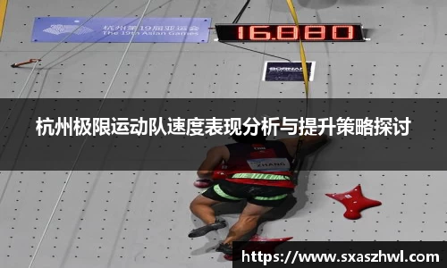 杭州极限运动队速度表现分析与提升策略探讨