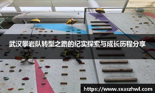 武汉攀岩队转型之路的纪实探索与成长历程分享