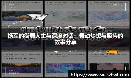 杨军的街舞人生与深度对话：舞动梦想与坚持的故事分享