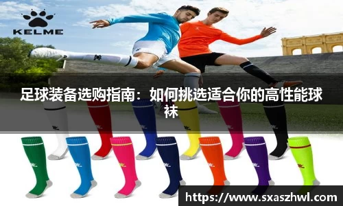 足球装备选购指南：如何挑选适合你的高性能球袜