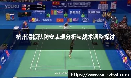 杭州滑板队防守表现分析与战术调整探讨
