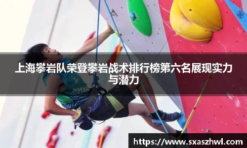 上海攀岩队荣登攀岩战术排行榜第六名展现实力与潜力
