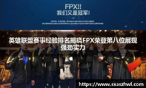 英雄联盟赛事经验排名揭晓FPX荣登第八位展现强劲实力