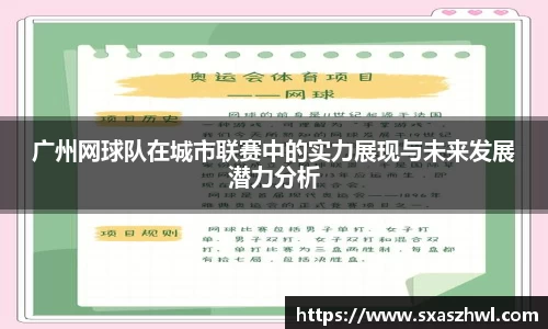 广州网球队在城市联赛中的实力展现与未来发展潜力分析