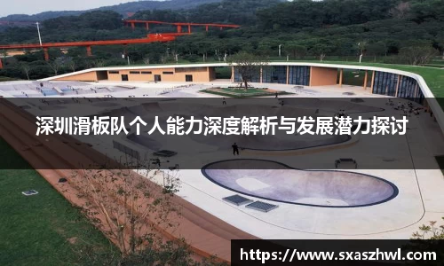 深圳滑板队个人能力深度解析与发展潜力探讨