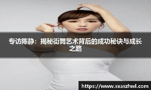 专访陈静：揭秘街舞艺术背后的成功秘诀与成长之路