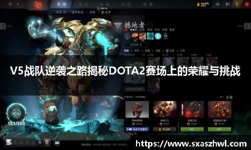 V5战队逆袭之路揭秘DOTA2赛场上的荣耀与挑战