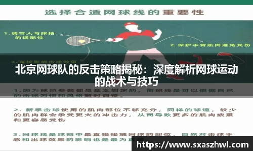 北京网球队的反击策略揭秘：深度解析网球运动的战术与技巧