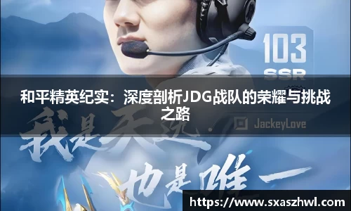 和平精英纪实：深度剖析JDG战队的荣耀与挑战之路