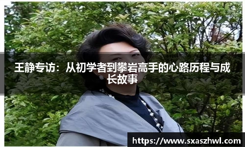 王静专访：从初学者到攀岩高手的心路历程与成长故事