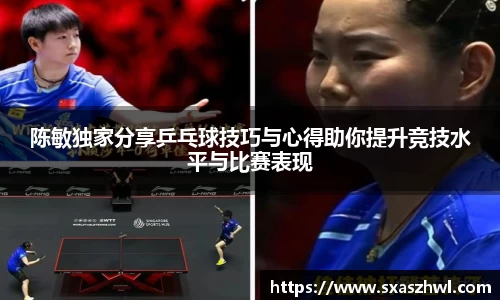 陈敏独家分享乒乓球技巧与心得助你提升竞技水平与比赛表现