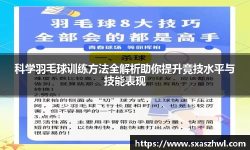 科学羽毛球训练方法全解析助你提升竞技水平与技能表现