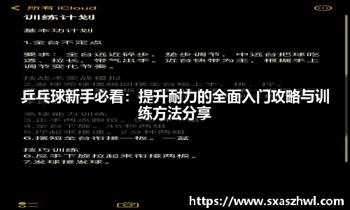 乒乓球新手必看：提升耐力的全面入门攻略与训练方法分享