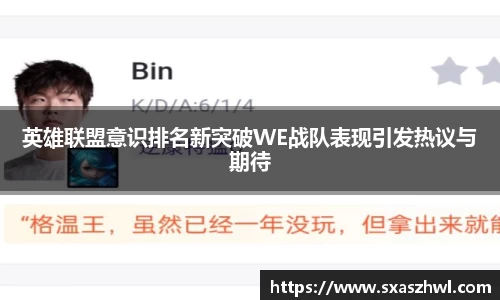 英雄联盟意识排名新突破WE战队表现引发热议与期待
