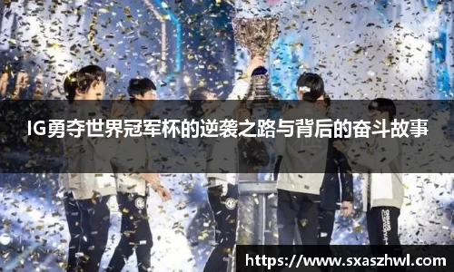 IG勇夺世界冠军杯的逆袭之路与背后的奋斗故事