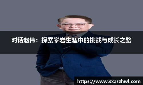 对话赵伟：探索攀岩生涯中的挑战与成长之路