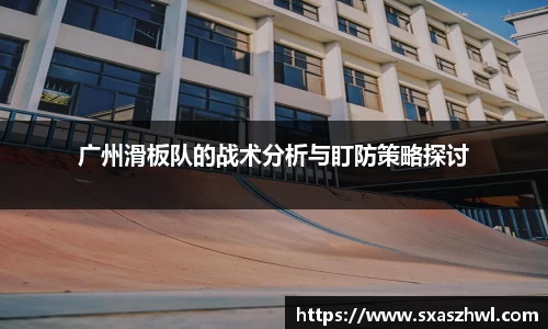 广州滑板队的战术分析与盯防策略探讨