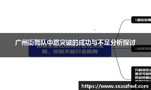 广州街舞队中路突破的成功与不足分析探讨