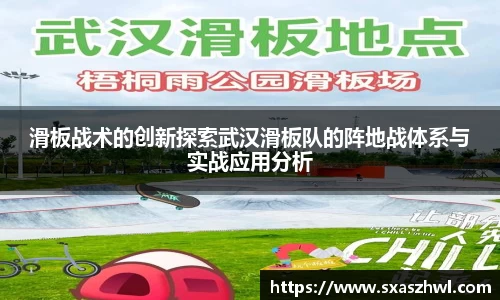 滑板战术的创新探索武汉滑板队的阵地战体系与实战应用分析