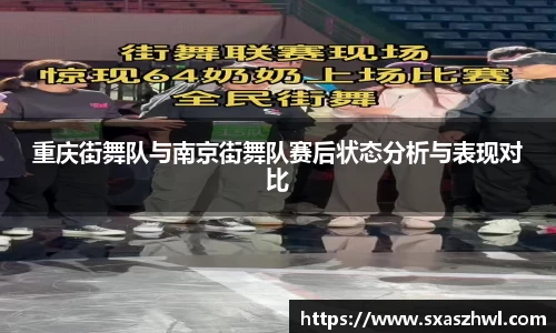 重庆街舞队与南京街舞队赛后状态分析与表现对比