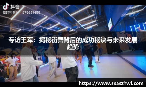 专访王军：揭秘街舞背后的成功秘诀与未来发展趋势