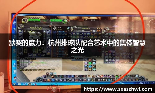 默契的魔力：杭州排球队配合艺术中的集体智慧之光